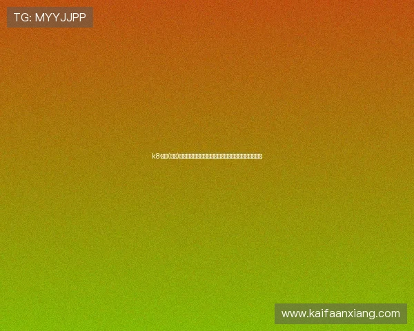 k8·凯发(中国)一触即发引领电竞新潮流,打造最具创新力的游戏体验 k8·凯发(中国)一触即发引领电竞新潮流,打造最具创新力的游戏体验