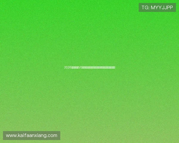 2026世界杯巴西VS海地比赛即将开启赛前必知的关键提醒与赛事分析
