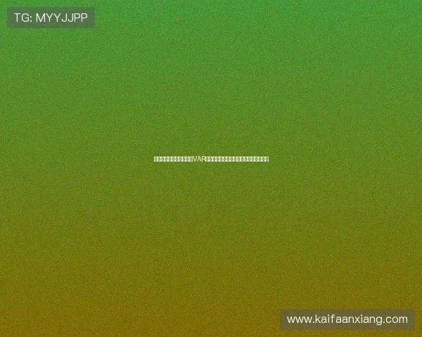 澳大利亚对阵美国比赛中VAR规则应用详解及其对比赛结果的影响分析 澳大利亚对阵美国比赛中VAR规则应用详解及其对比赛结果的影响分析