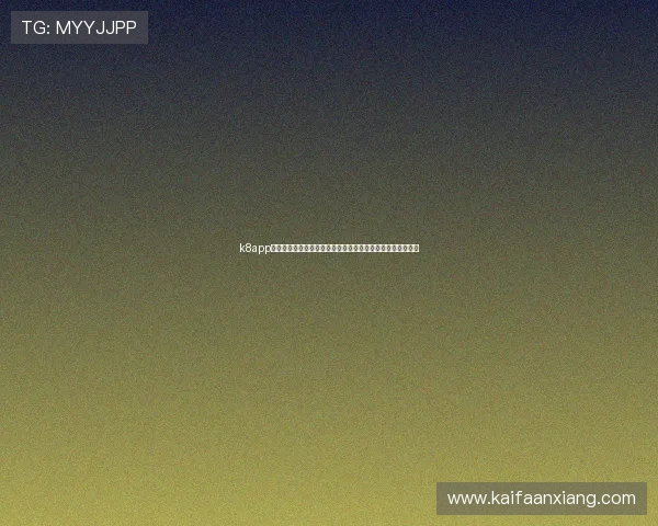 k8app下载最新版本,轻松体验丰富游戏内容与多样玩法的最佳途径 k8app下载最新版本,轻松体验丰富游戏内容与多样玩法的最佳途径
